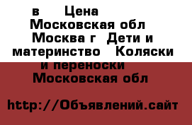 Tutis.zippy 3 в 1 › Цена ­ 14 000 - Московская обл., Москва г. Дети и материнство » Коляски и переноски   . Московская обл.